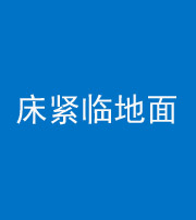 绍兴阴阳风水化煞一百三十三——床紧临地面