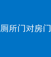 绍兴阴阳风水化煞一百二十六——厕所门对房门 