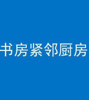 绍兴阴阳风水化煞一百五十四——书房紧邻厨房