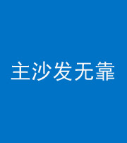 绍兴阴阳风水化煞八十六——主沙发无靠