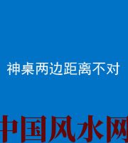 绍兴阴阳风水化煞一百七十二——神桌两边距离不对